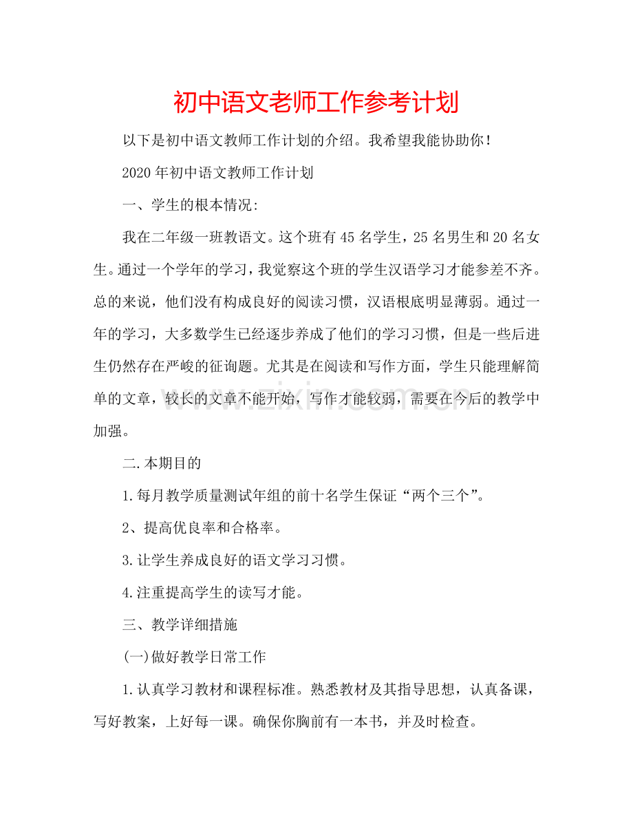 初中语文老师工作参考计划.doc_第1页