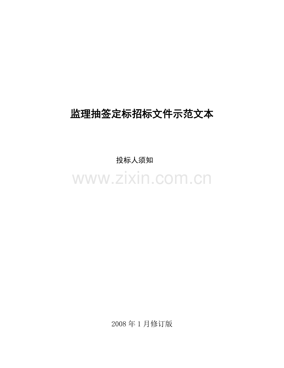 监理抽签定标招标文件示范文本.doc_第1页