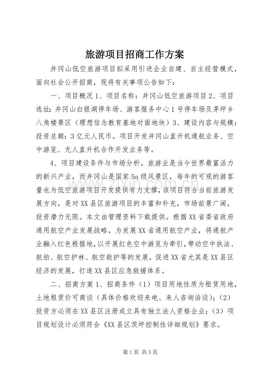 旅游项目招商工作实施方案 .docx_第1页