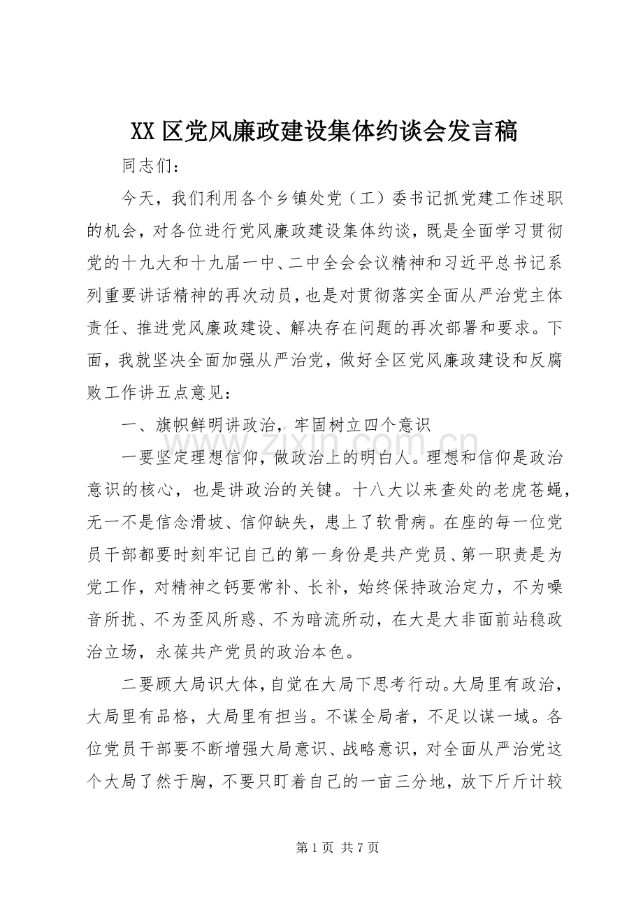 XX区党风廉政建设集体约谈会发言.docx_第1页