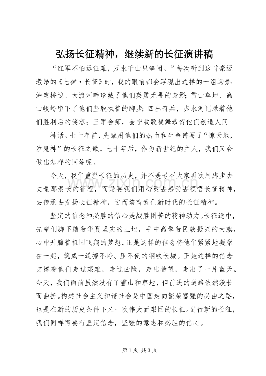 弘扬长征精神继续新的长征演讲稿范文.docx_第1页