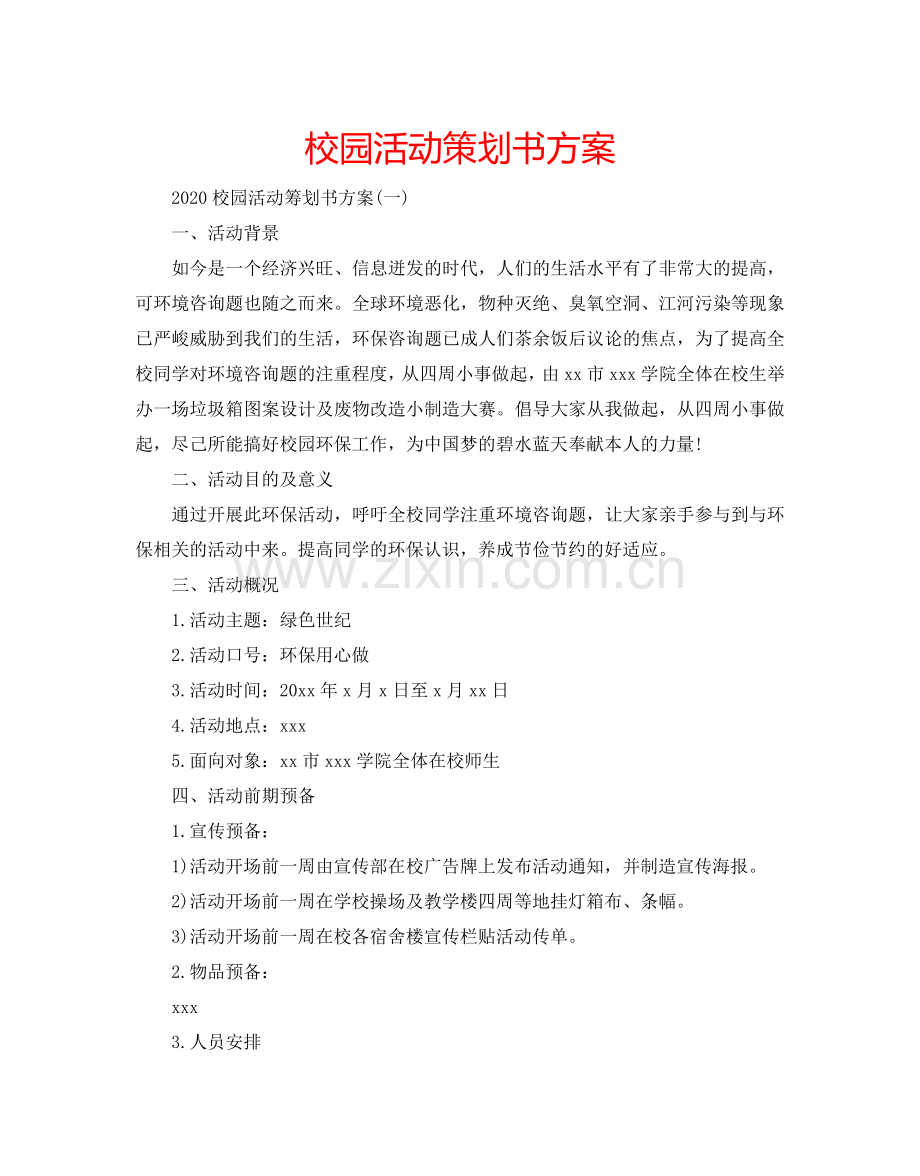 校园活动策划书方案.doc_第1页