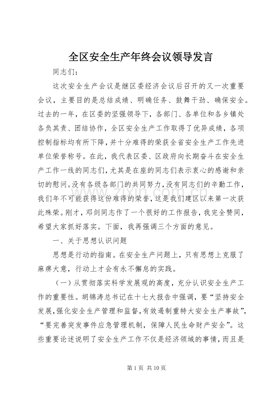 全区安全生产年终会议领导发言.docx_第1页