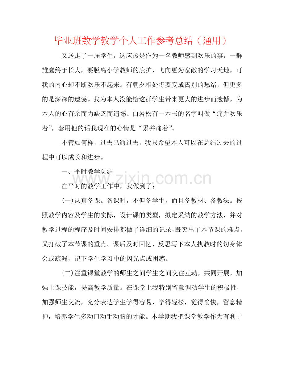 毕业班数学教学个人工作参考总结（通用）.doc_第1页