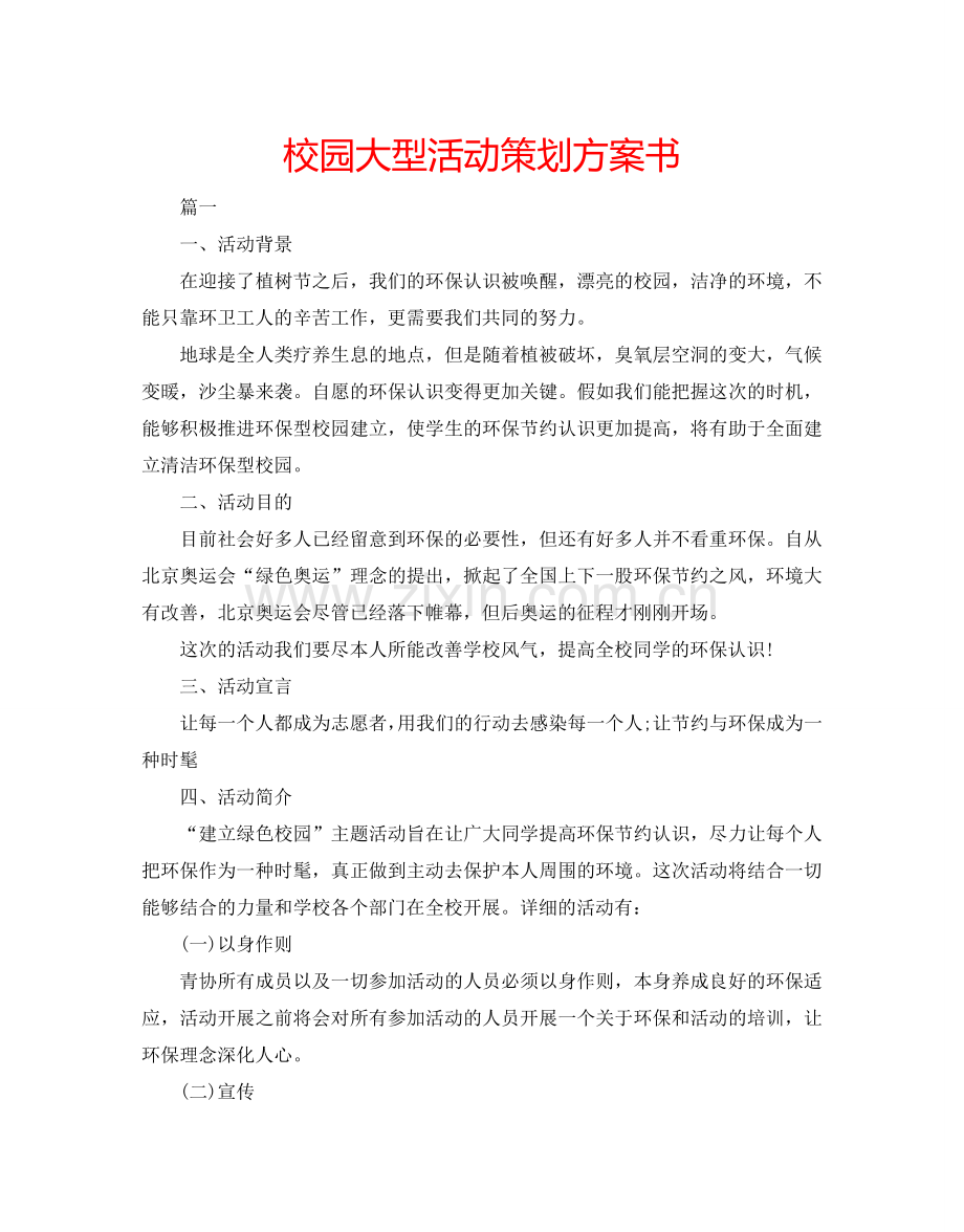 校园大型活动策划方案书.doc_第1页