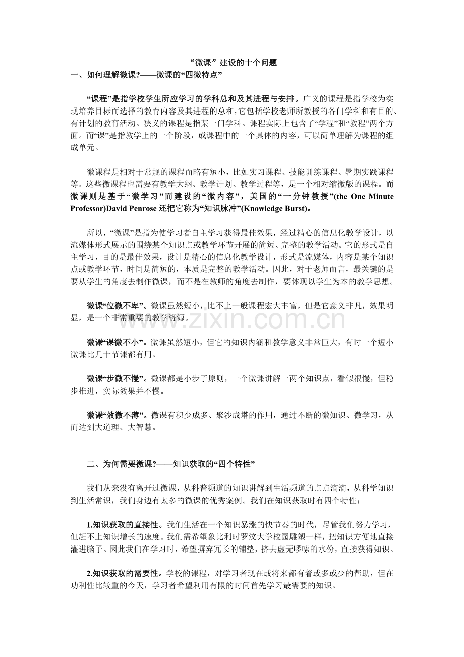 “微课”建设的十个问题.doc_第1页