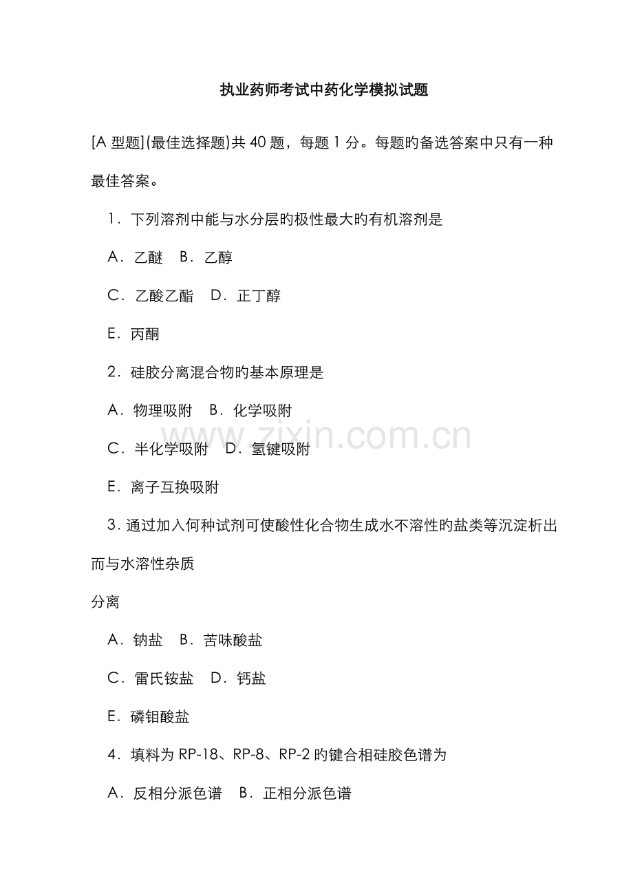 2022年执业药师考试中药化学模拟试题.doc_第1页