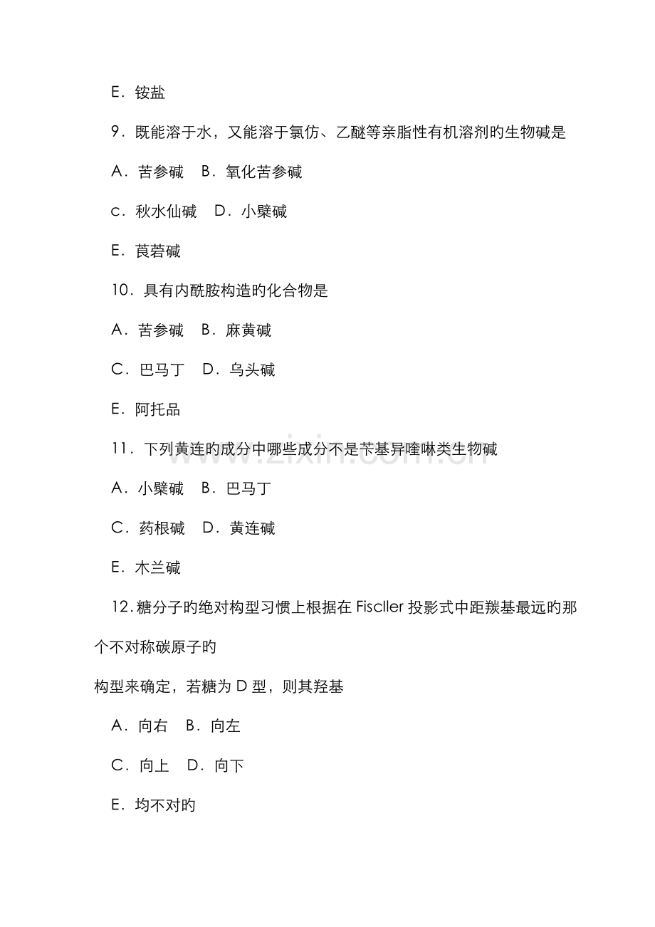 2022年执业药师考试中药化学模拟试题.doc_第3页