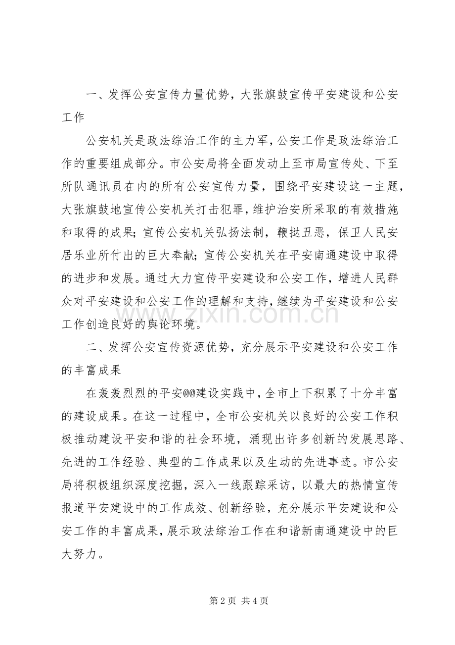 做好公安宣传工作发言稿.docx_第2页