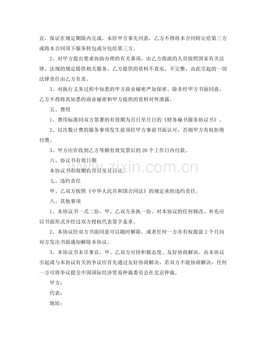 财务秘书服务协议书范本.docx_第2页