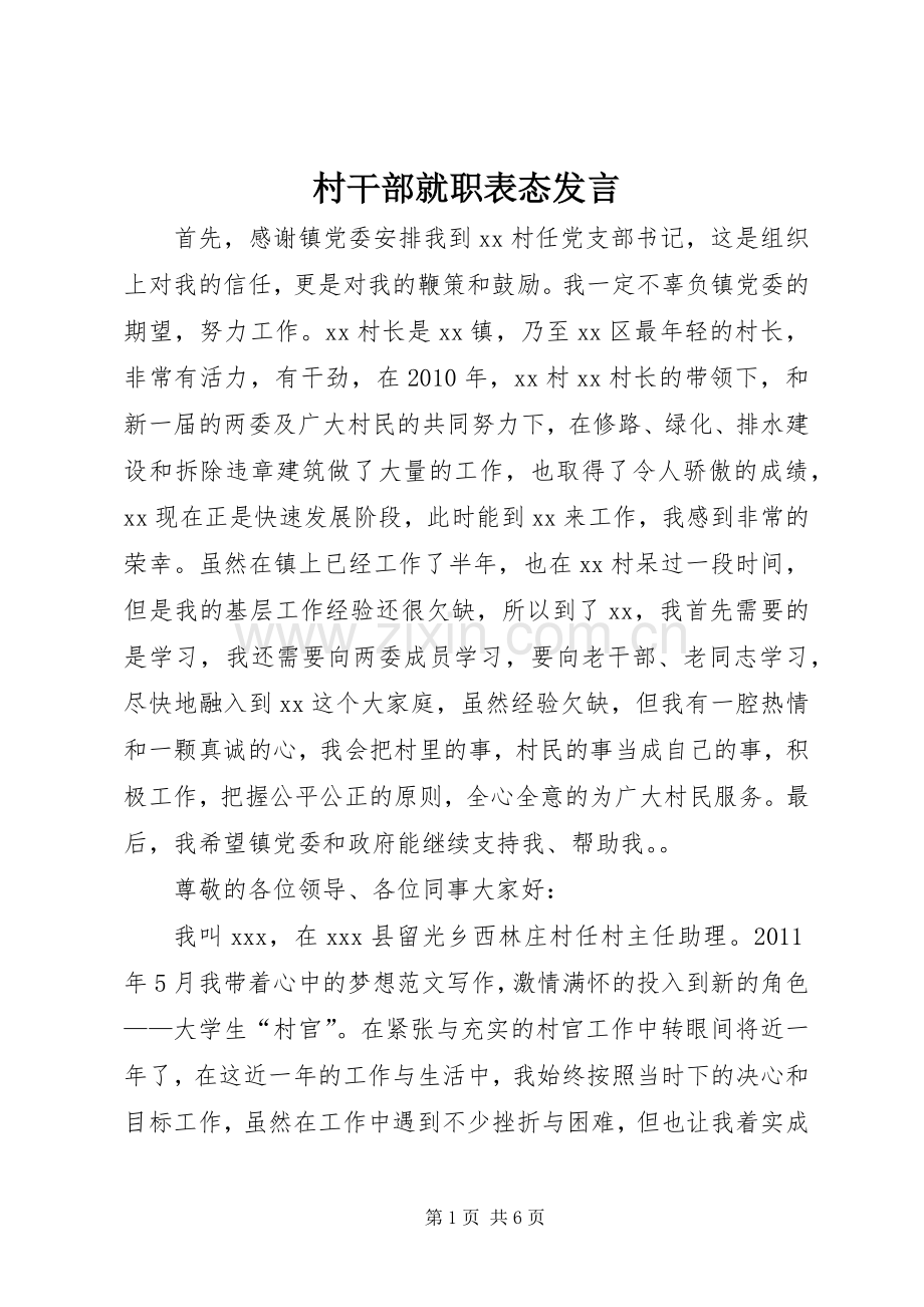 村干部就职表态发言稿.docx_第1页