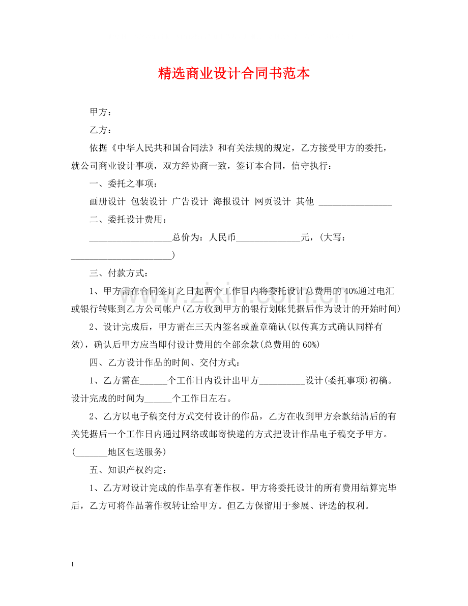 商业设计合同书范本.docx_第1页