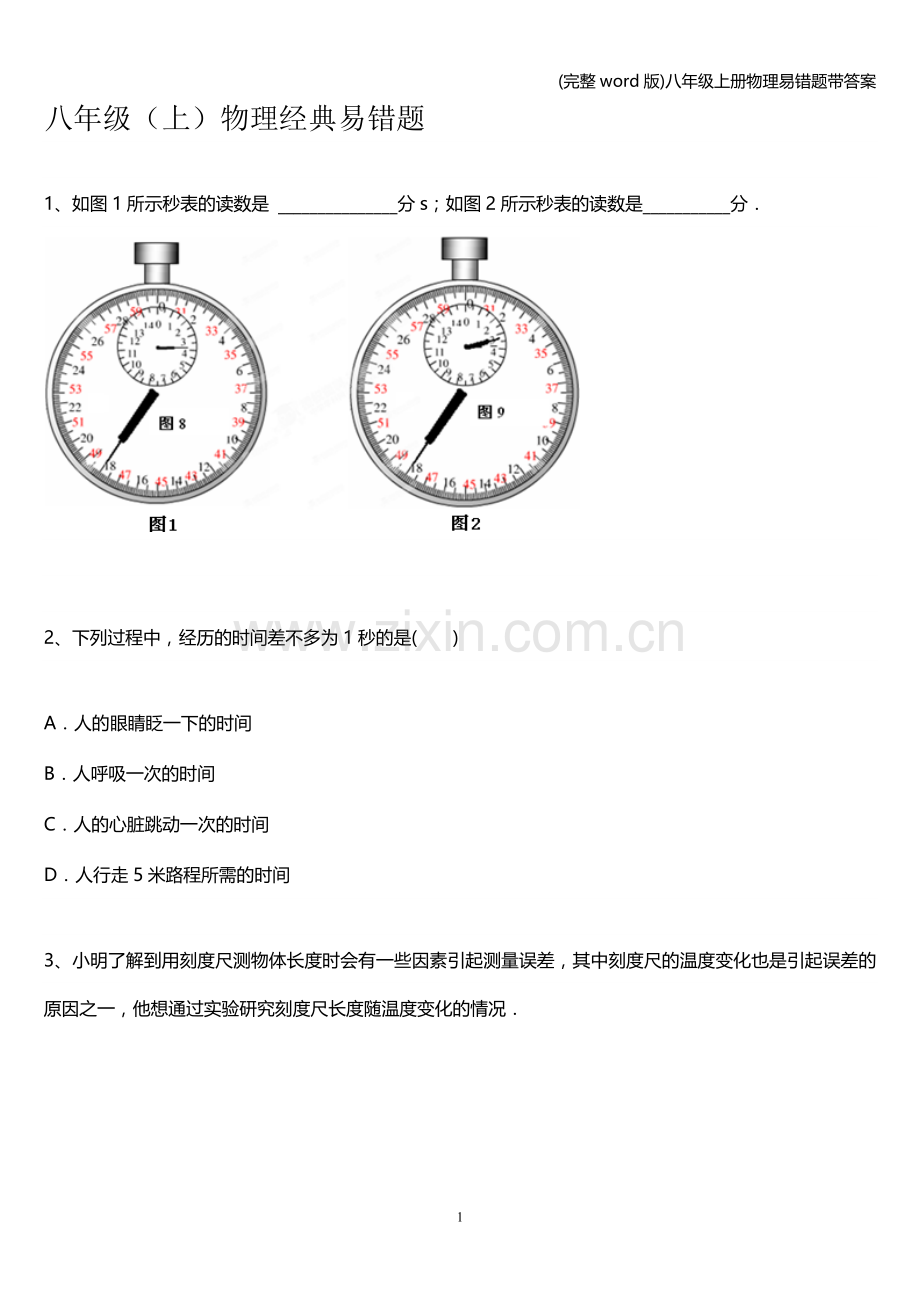 八年级上册物理易错题带答案.doc_第1页