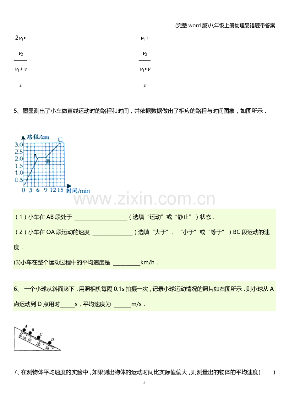 八年级上册物理易错题带答案.doc_第3页