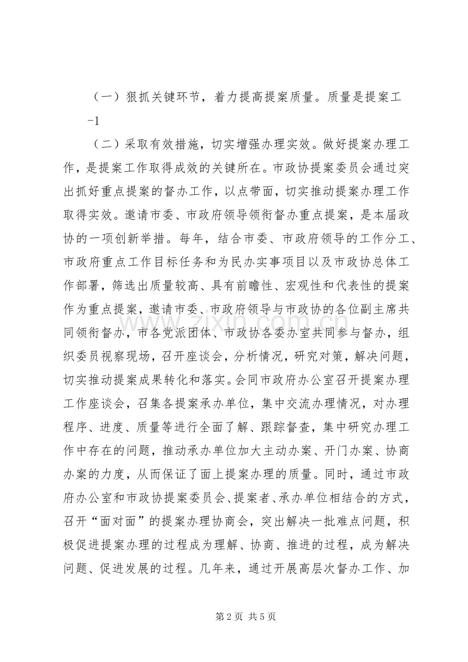 在全市政协提案工作座谈会上的演讲致辞范文.docx_第2页