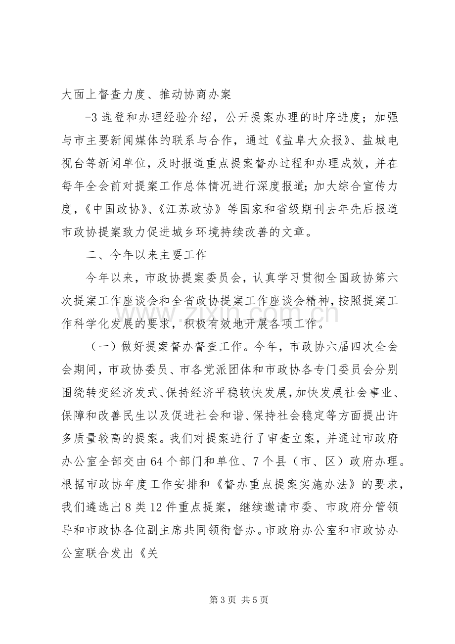 在全市政协提案工作座谈会上的演讲致辞范文.docx_第3页