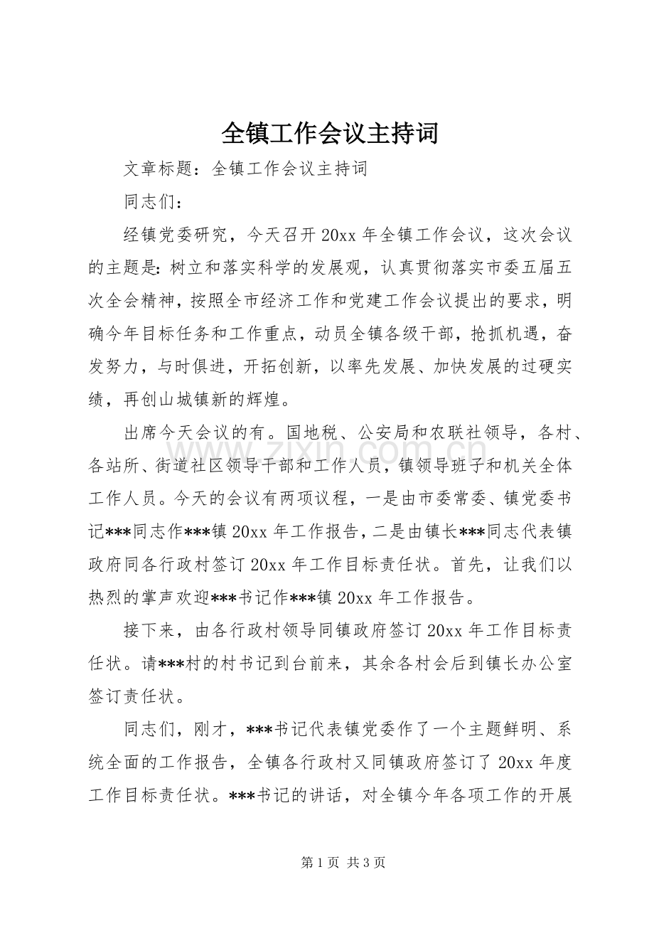 全镇工作会议主持词.docx_第1页