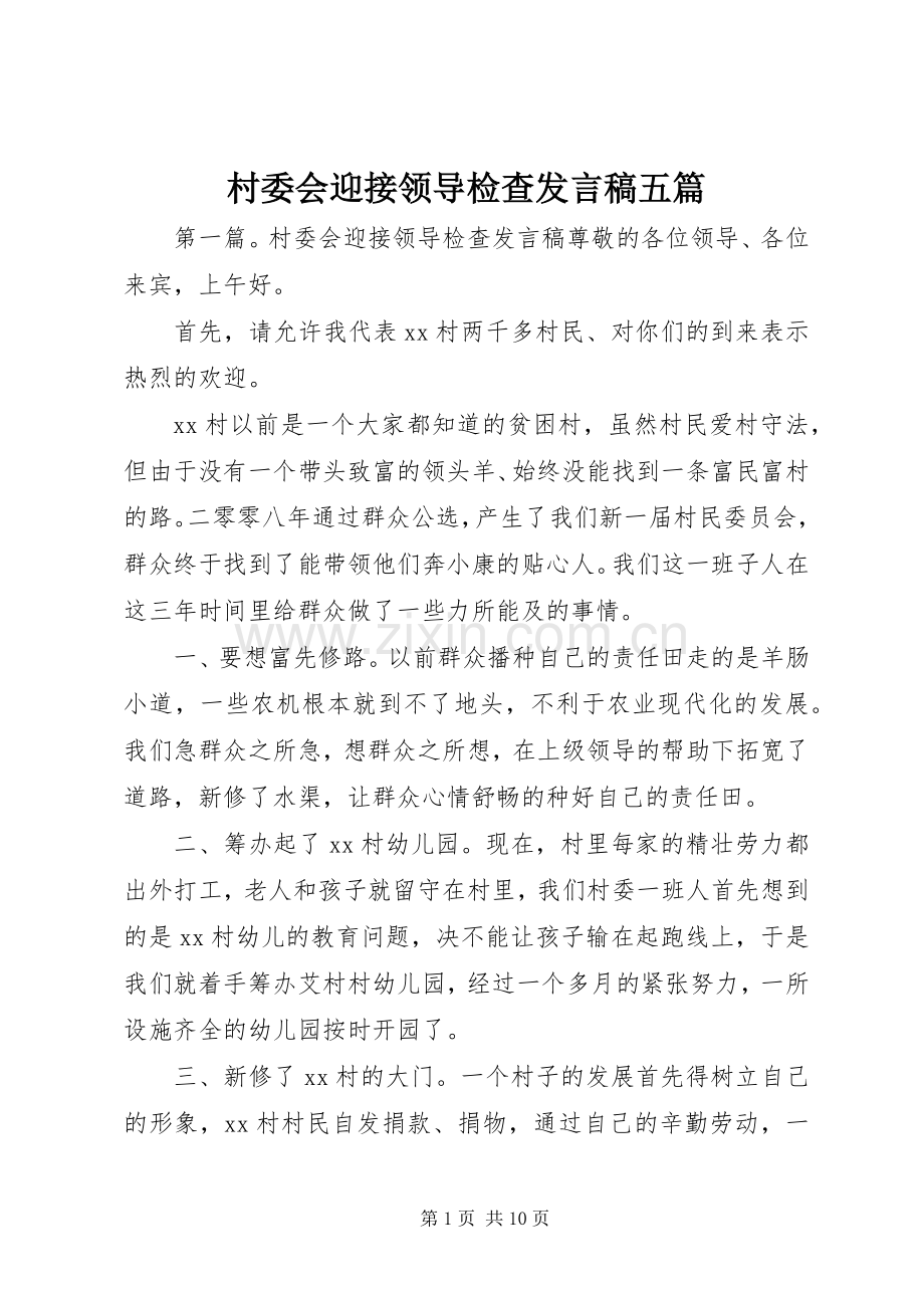 村委会迎接领导检查发言五篇.docx_第1页