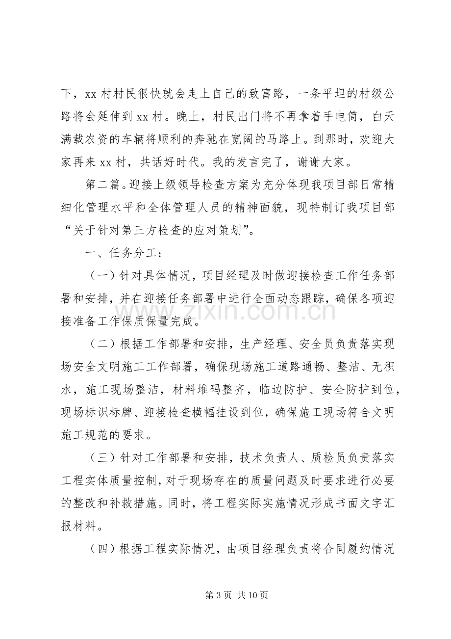 村委会迎接领导检查发言五篇.docx_第3页