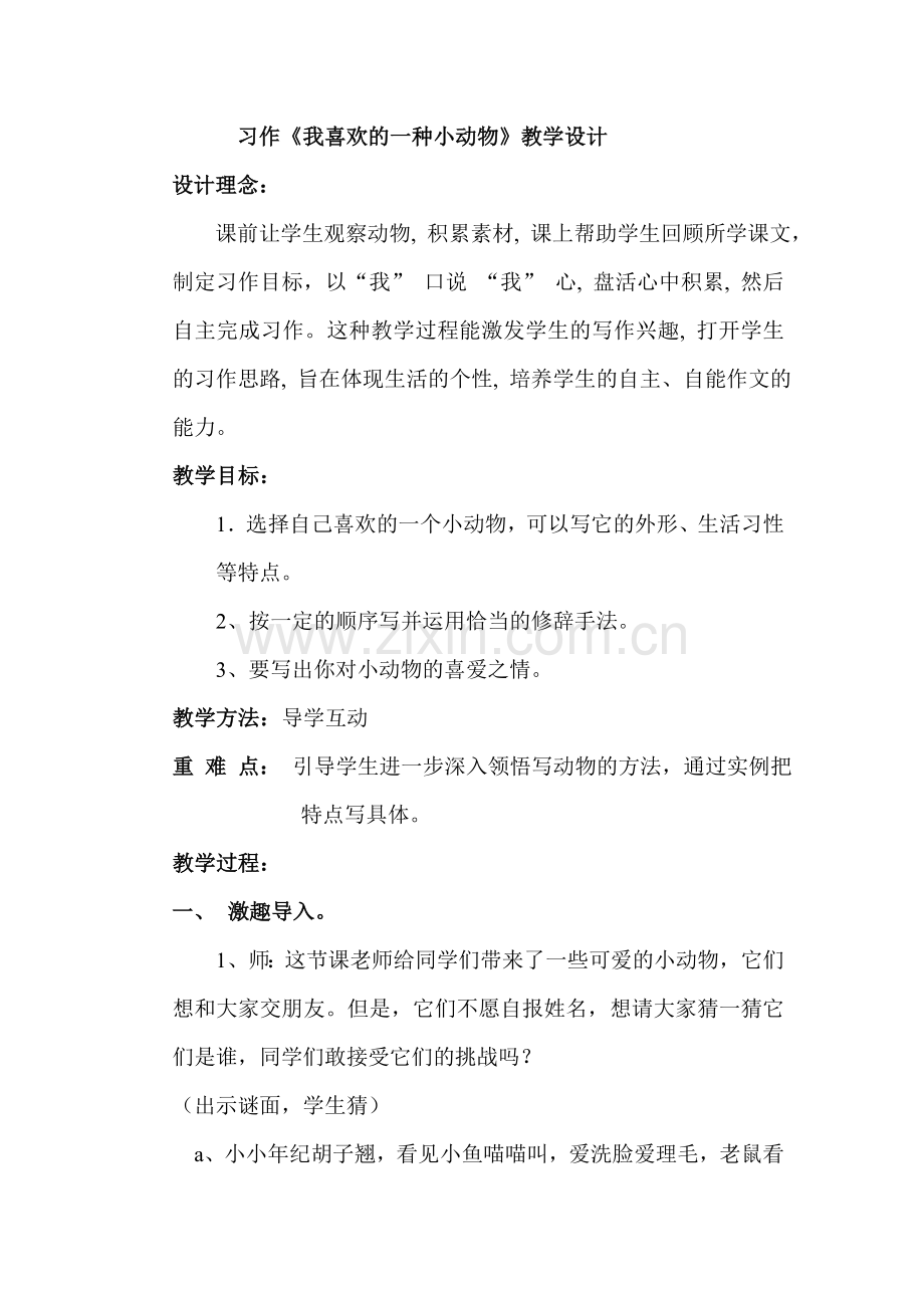 《我喜欢的小动物》作文教学设计.doc_第1页