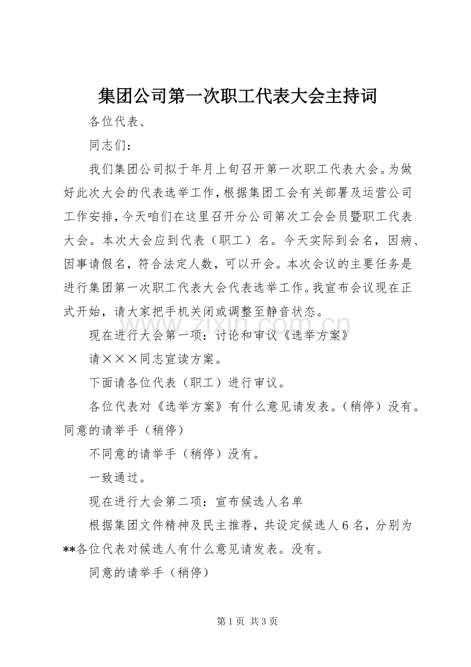 集团公司第一次职工代表大会主持稿.docx_第1页