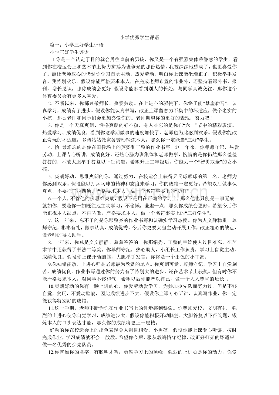 小学优秀学生评语.doc_第1页