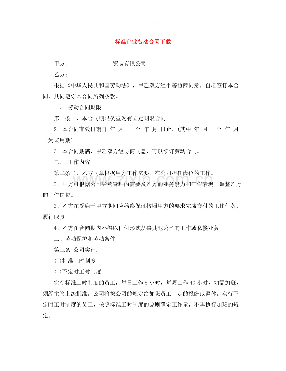 标准企业劳动合同下载.docx_第1页