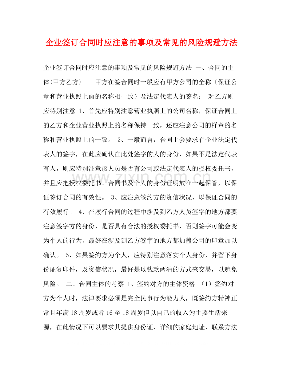 企业签订合同时应注意的事项及常见的风险规避方法2).docx_第1页