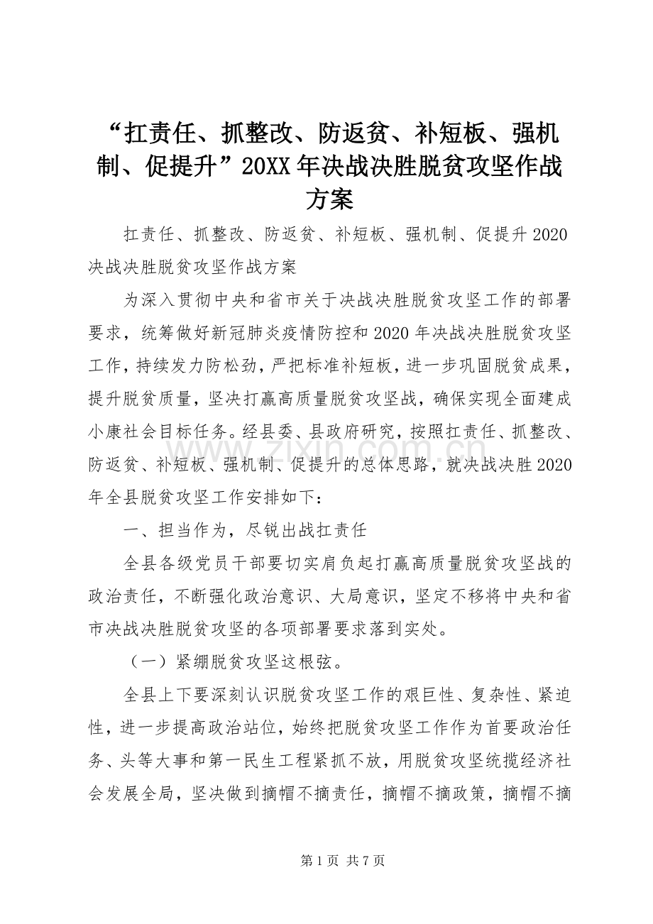 “扛责任、抓整改、防返贫、补短板、强机制、促提升”20XX年决战决胜脱贫攻坚作战实施方案.docx_第1页