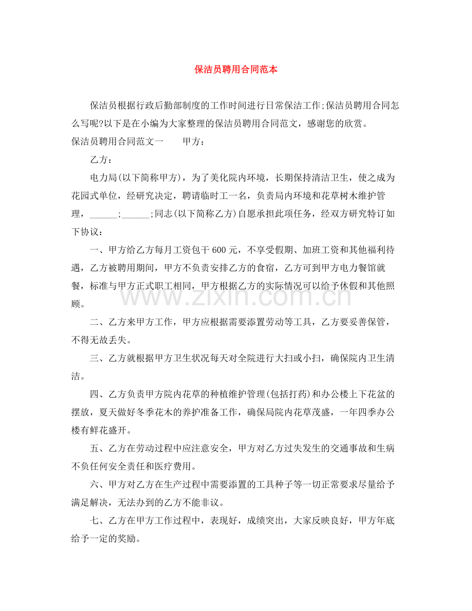 保洁员聘用合同范本.docx_第1页