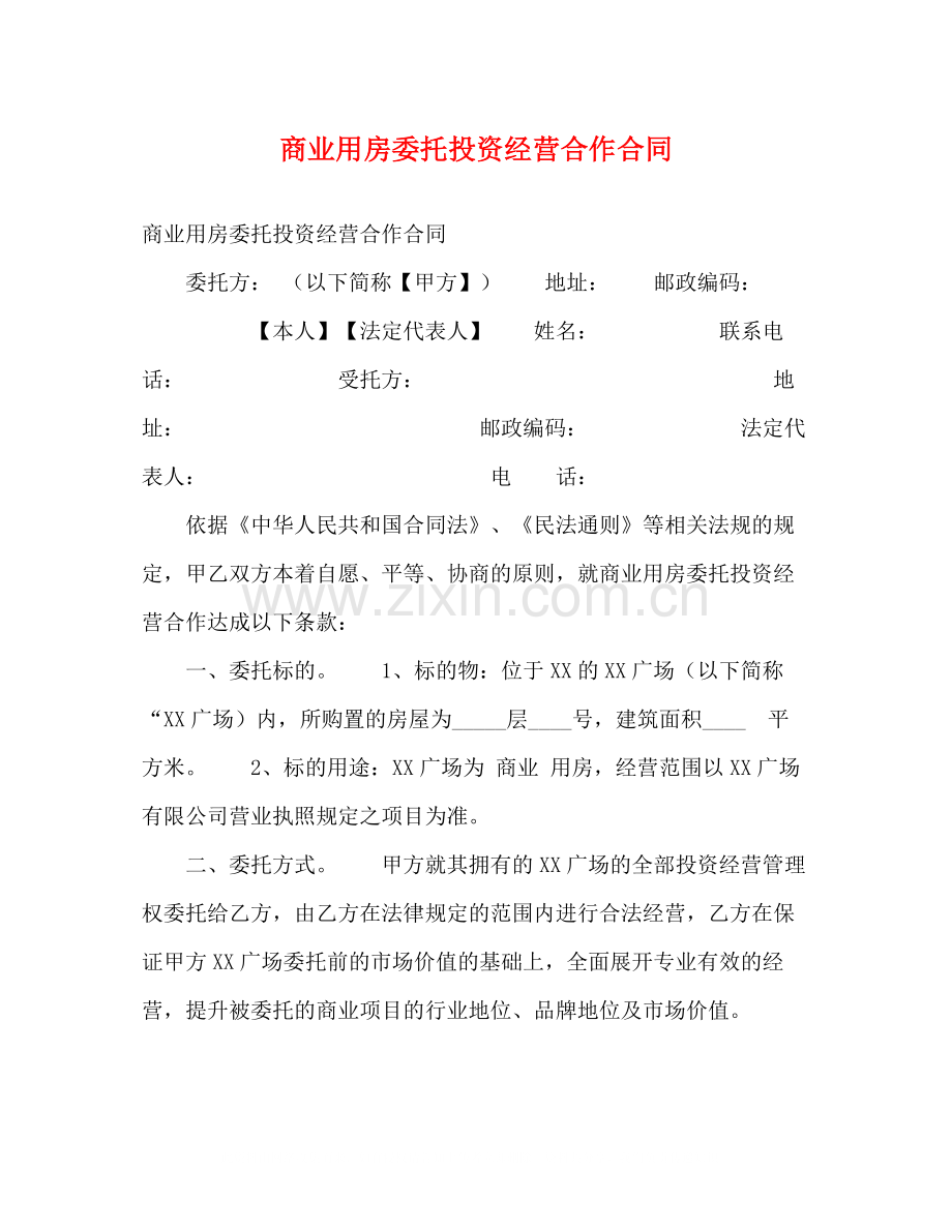 商业用房委托投资经营合作合同.docx_第1页