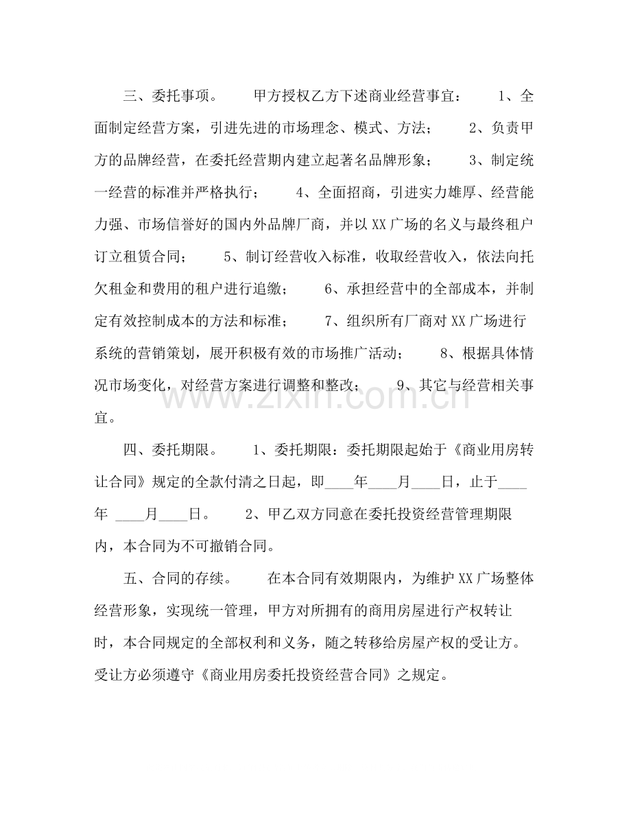 商业用房委托投资经营合作合同.docx_第2页