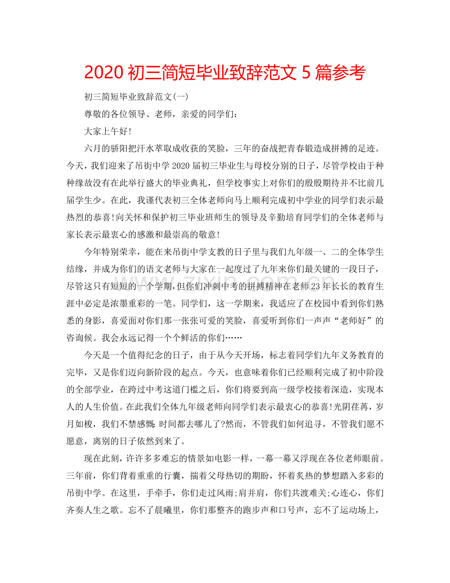 2024初三简短毕业致辞范文5篇参考.doc_第1页