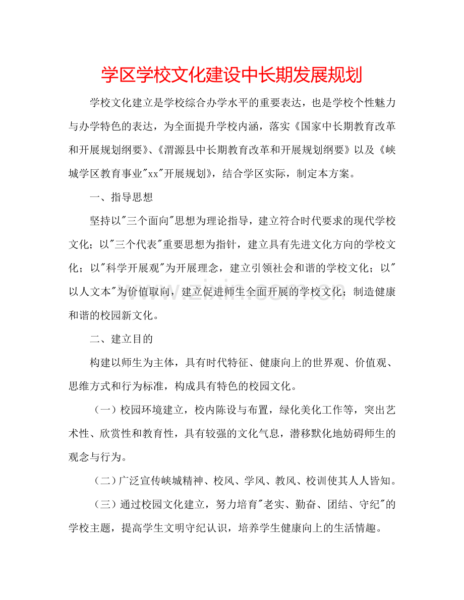 学区学校文化建设中长期发展规划.doc_第1页