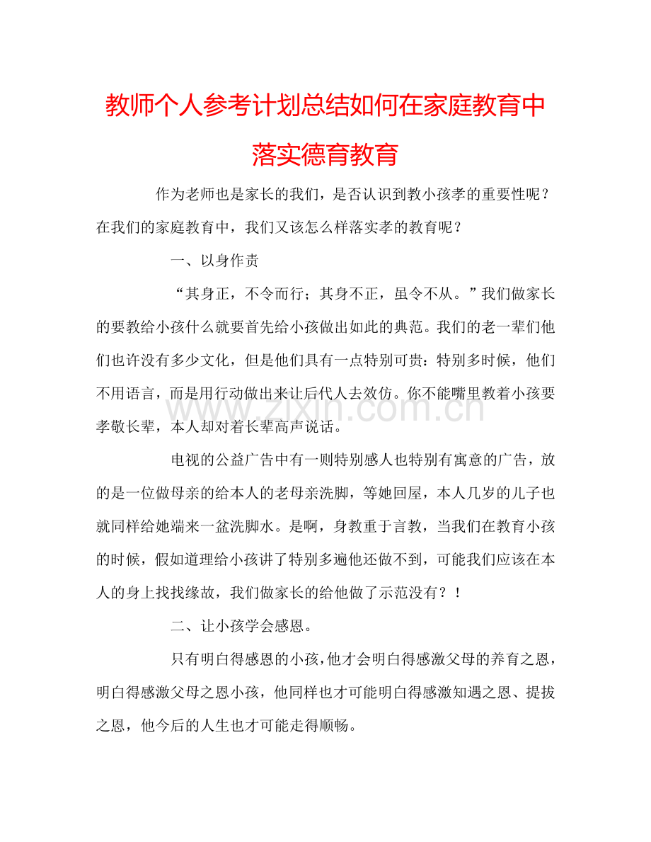 教师个人参考计划总结如何在家庭教育中落实德育教育.doc_第1页