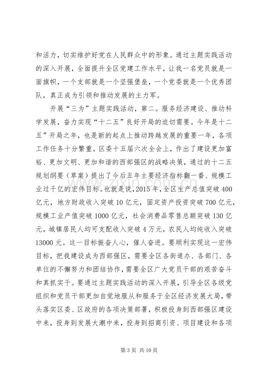 区委书记在三为专题会发言稿.docx_第3页