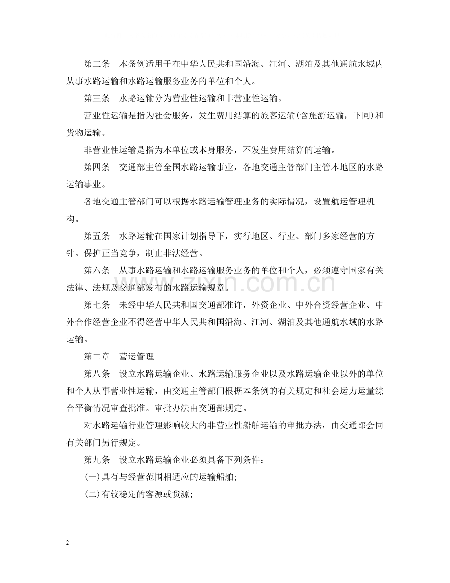 水路运输合同实施细则.docx_第2页