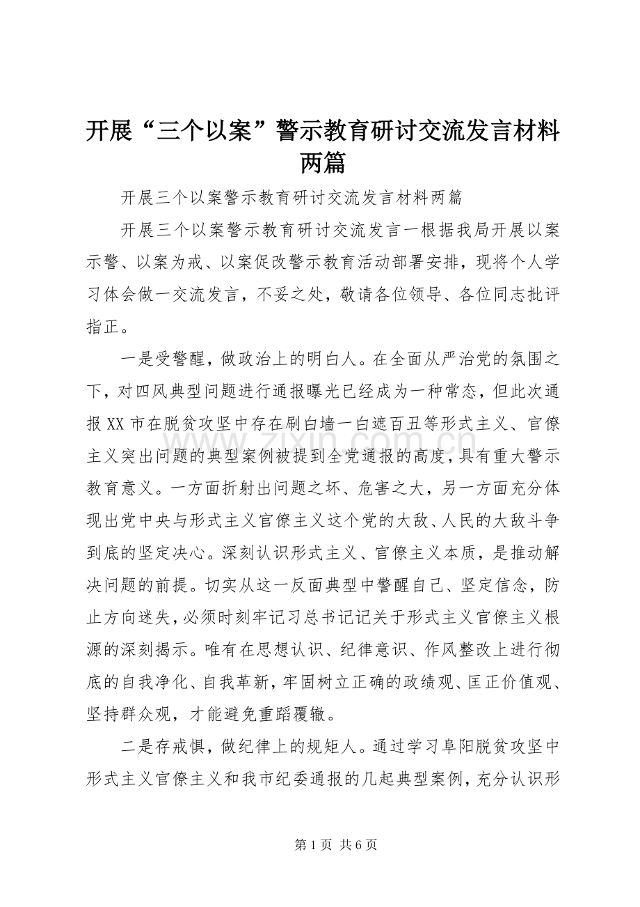 开展“三个以案”警示教育研讨交流发言材料提纲两篇.docx_第1页