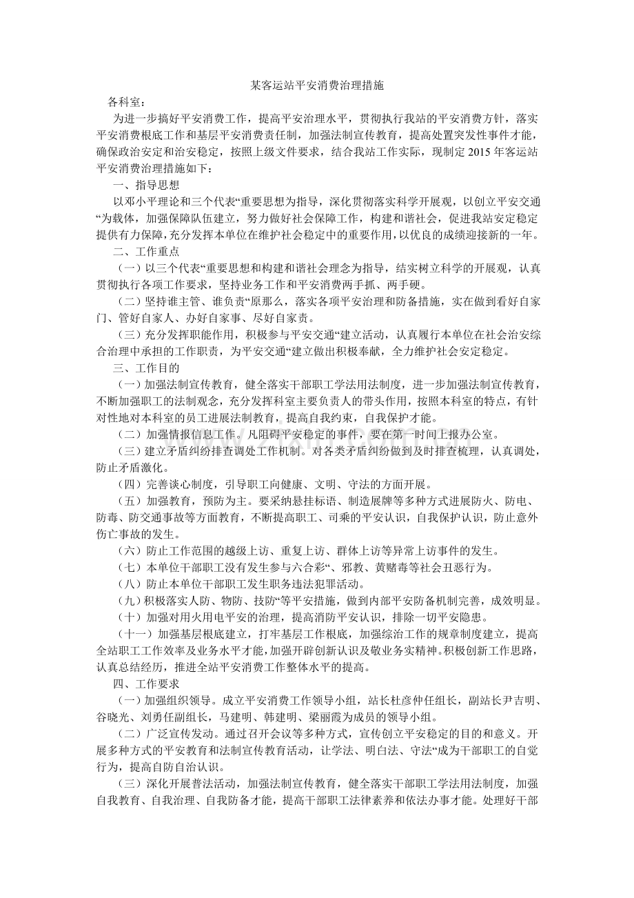 某客运站安全生产管理措施.doc_第1页