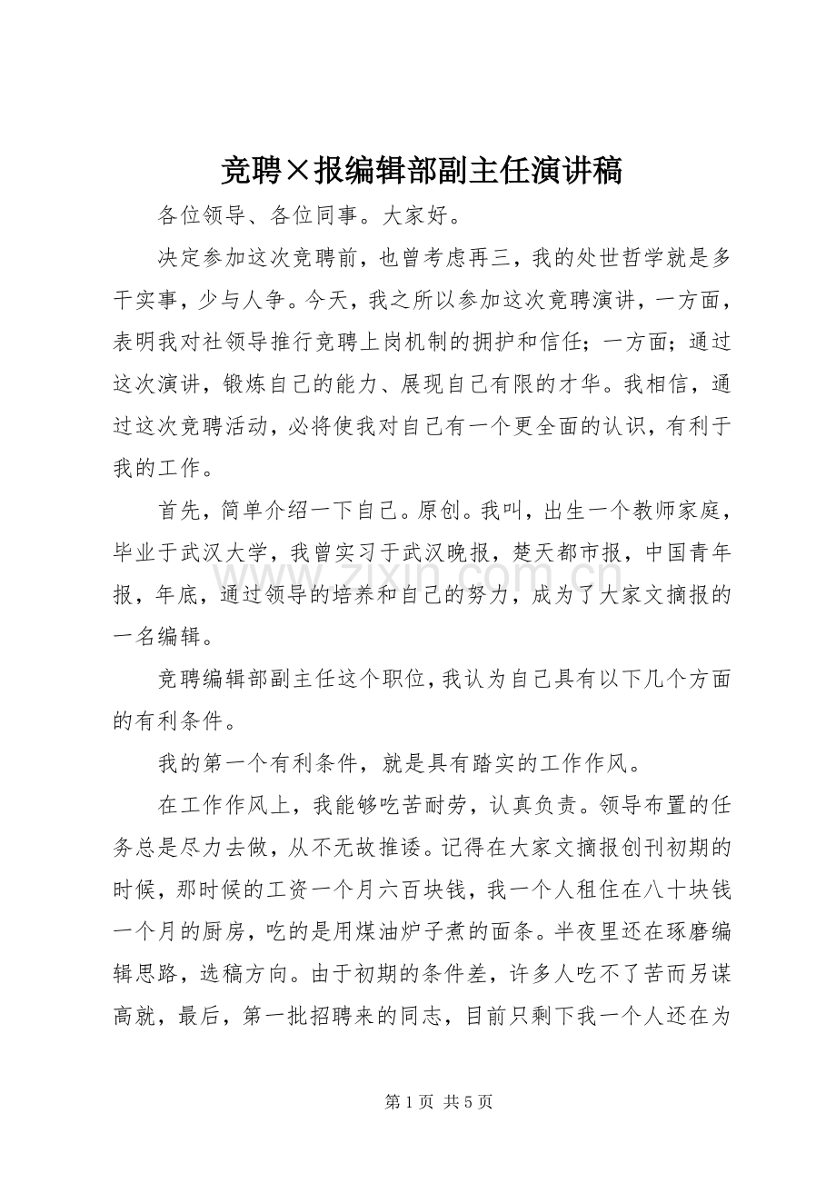 竞聘×报编辑部副主任演讲稿.docx_第1页