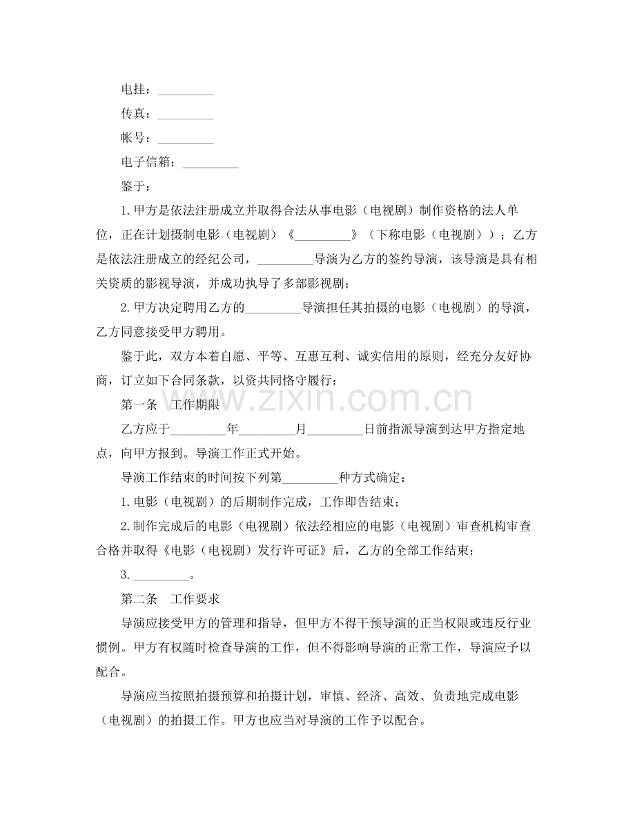 影视导演劳动合同范本.docx_第2页