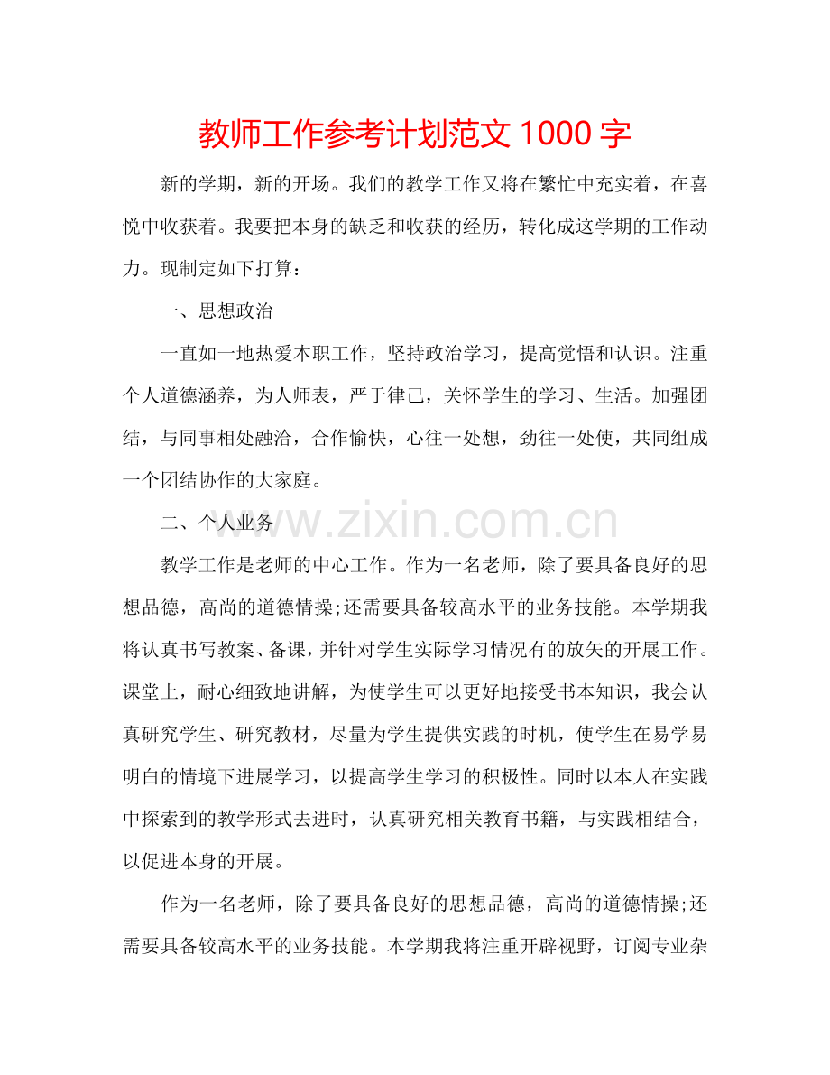 教师工作参考计划范文1000字.doc_第1页