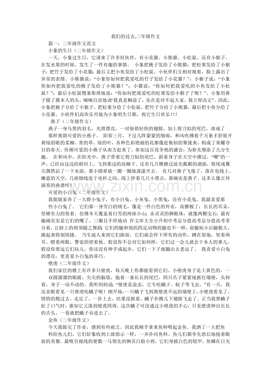 我们的过去,二年级作文.doc_第1页