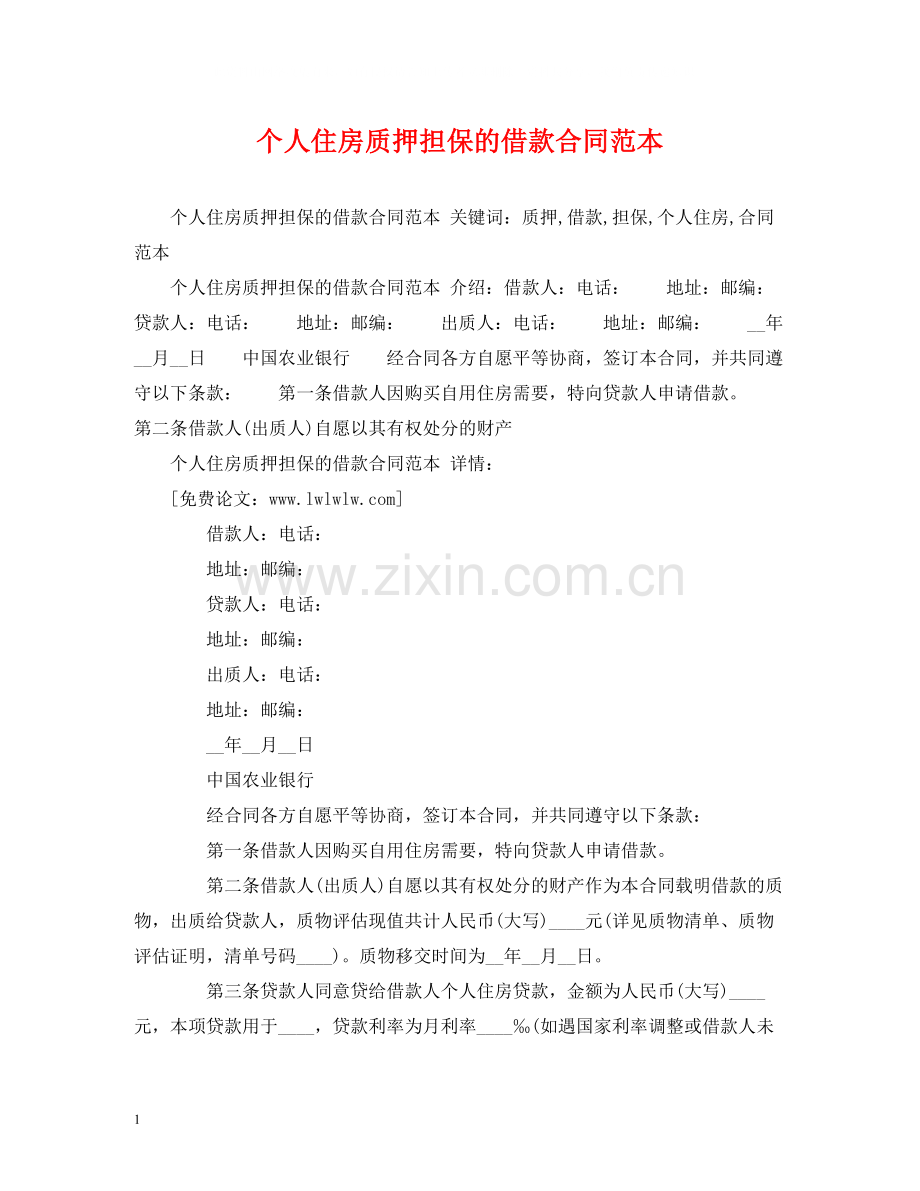 个人住房质押担保的借款合同范本2).docx_第1页