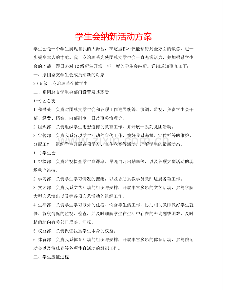 学生会纳新活动方案.doc_第1页