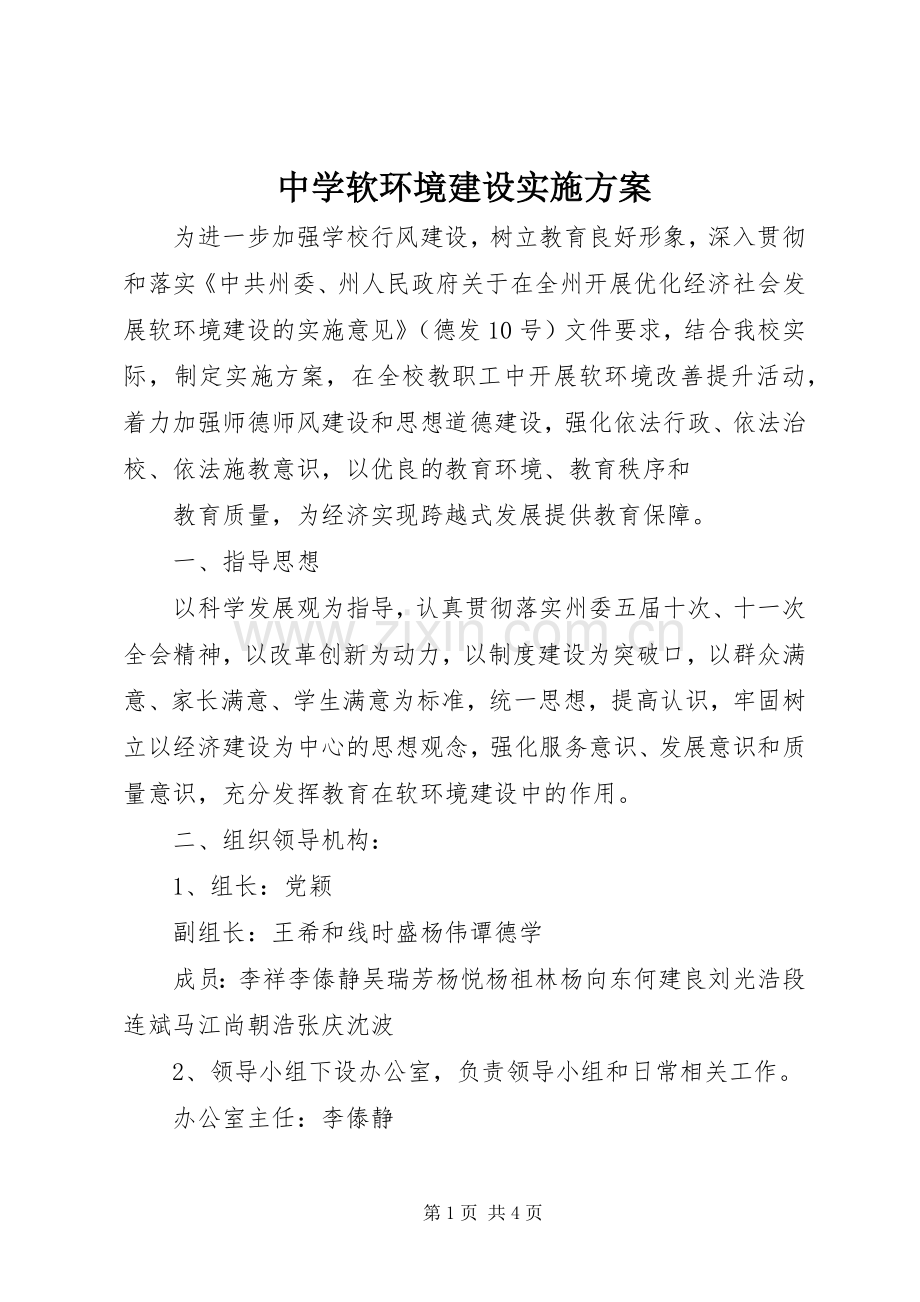 中学软环境建设方案 .docx_第1页