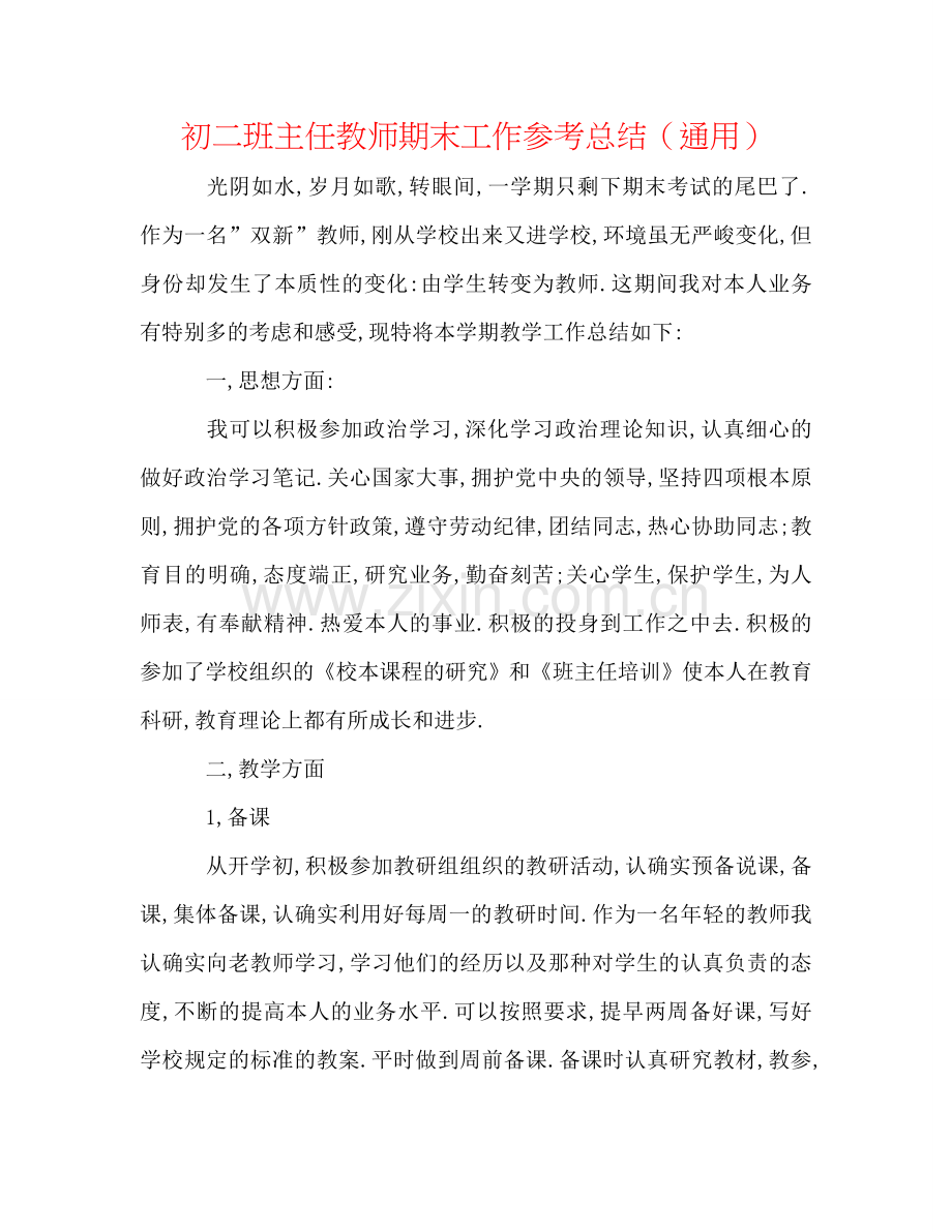 初二班主任教师期末工作参考总结（通用）.doc_第1页