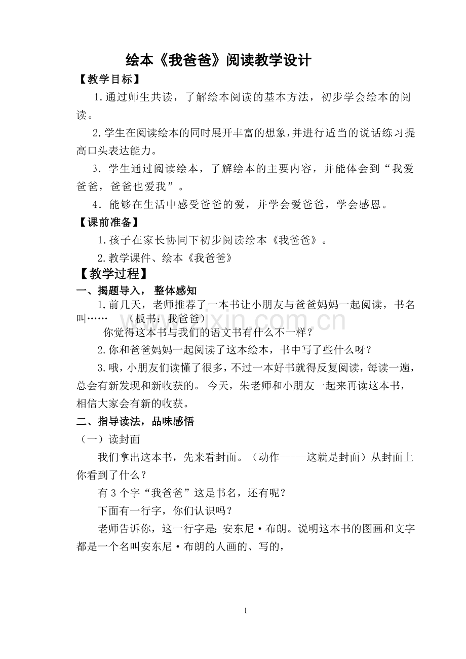 绘本《我爸爸》阅读教学设计.doc_第1页