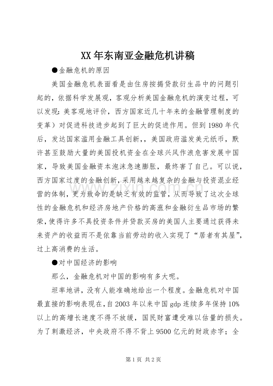 XX年东南亚金融危机演讲稿 (2).docx_第1页