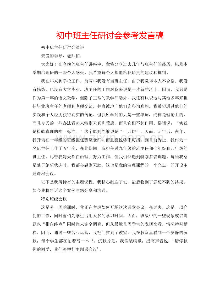 初中班主任研讨会参考发言稿.doc_第1页